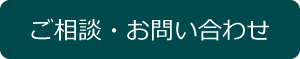 ご相談・お問い合わせ